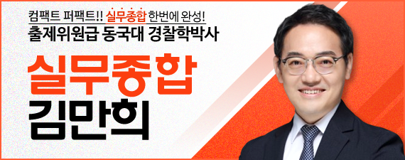 김만희 경찰 승진 실무