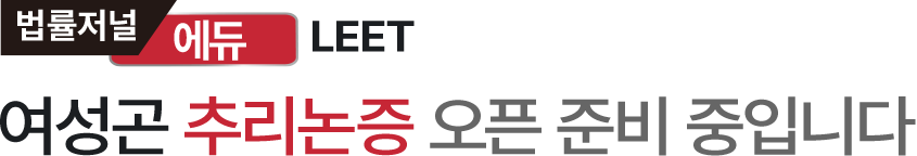 여성곤 추리논증 오픈 준비 중입니다